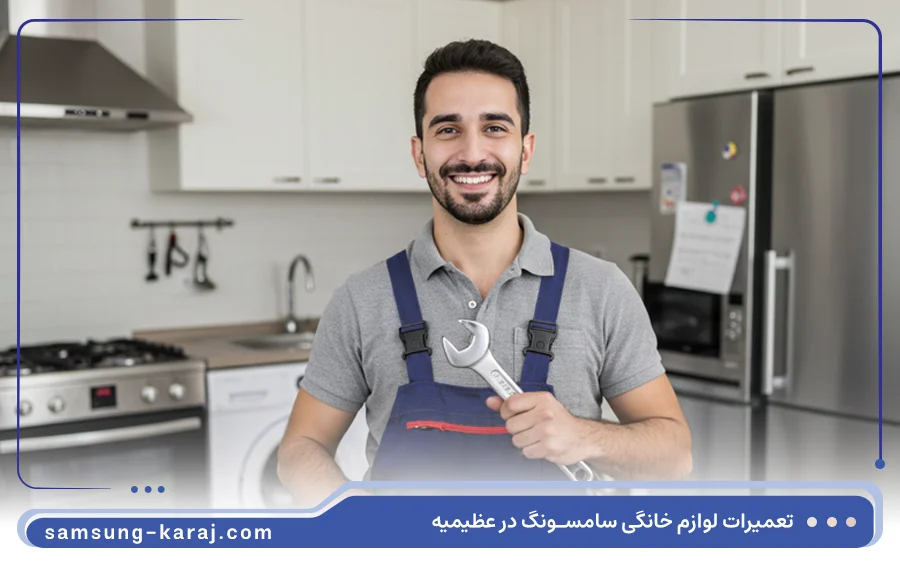 نمایندگی تعمیرات سامسونگ در کرج عظیمیه