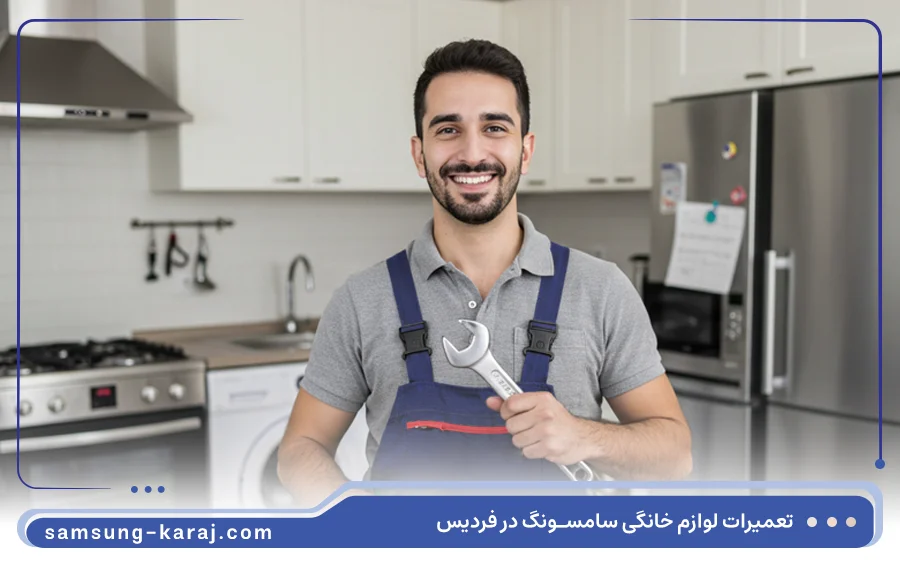 نمایندگی تعمیرات سامسونگ در کرج فردیس