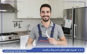 نمایندگی تعمیرات سامسونگ در کرج گرمدره