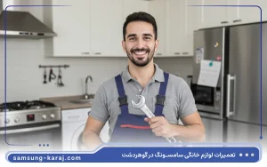 نمایندگی تعمیرات سامسونگ در کرج گوهردشت