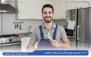 نمایندگی تعمیرات سامسونگ در کرج گلشهر