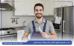 نمایندگی تعمیرات سامسونگ در کرج محمدشهر