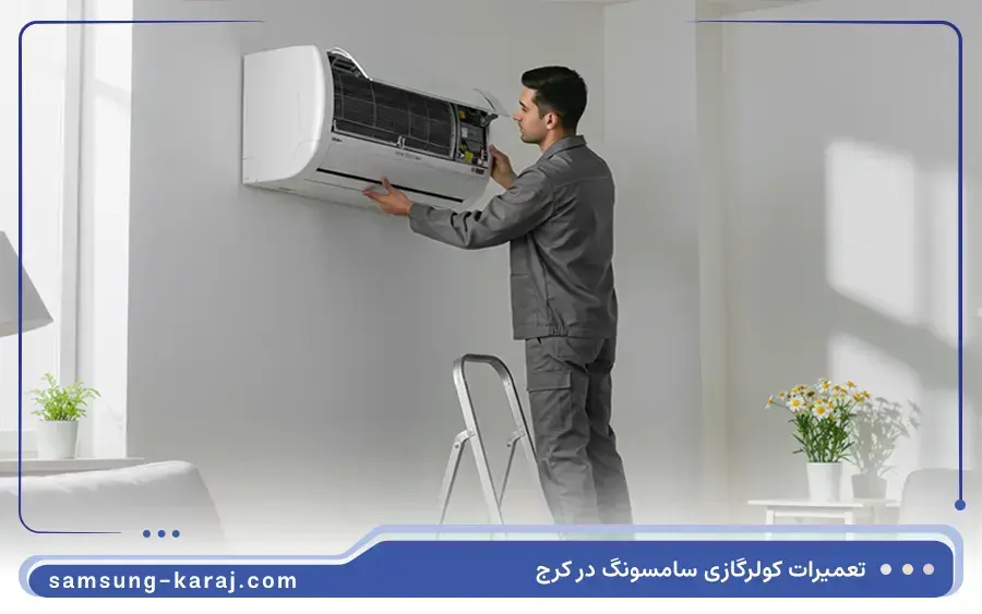 اهمیت تعمیر به موقع کولرگازی توسط نمایندگی سامسونگ در کرج