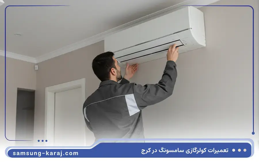 تعمیر کولر گازی اینورتر سامسونگ