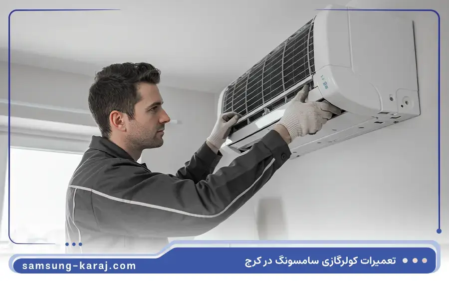 نمایندگی تعمیرات کولرگازی سامسونگ در گوهردشت کرج