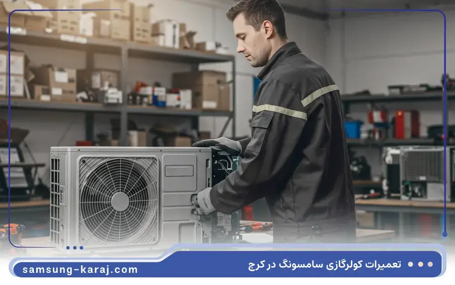 هزینه تعمیر کولر گازی سامسونگ در کرج چقدر است؟
