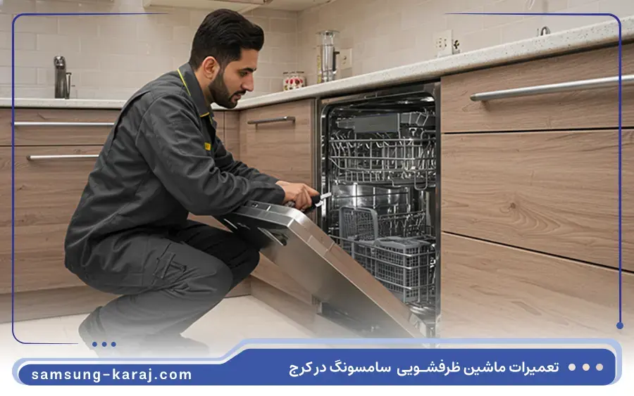 نمایندگی تعمیرات ماشین ظرفشویی سامسونگ در گوهردشت کرج