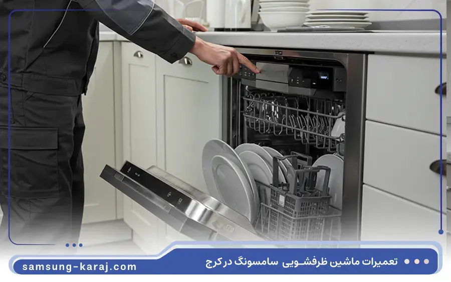 تعمیر ماشین ظرفشویی ایستاده سامسونگ