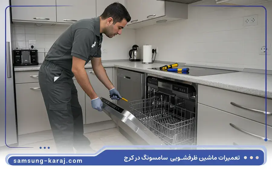 تعمیر ماشین ظرفشویی توکار سامسونگ