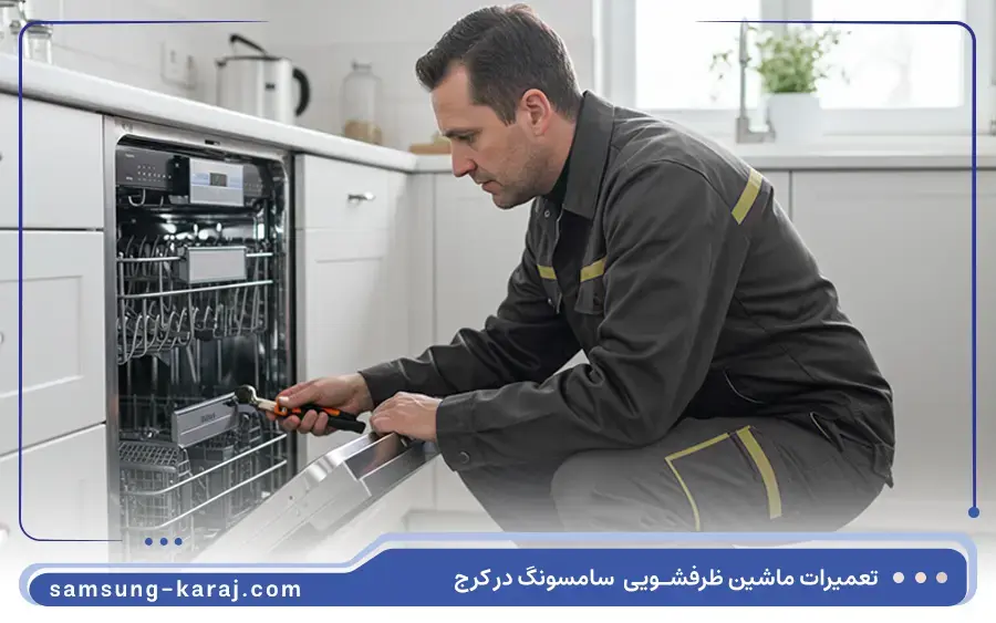 هزینه تعمیر ماشین ظرفشویی سامسونگ در کرج چقدر است؟
