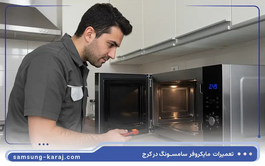 نمایندگی تعمیرات ماکروفر سامسونگ در گوهردشت کرج