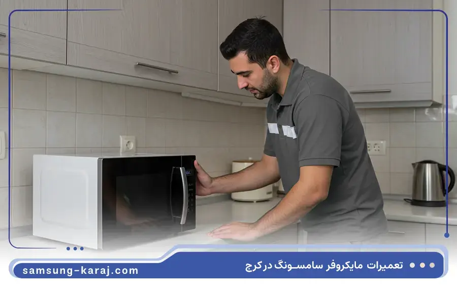 تعمیر ماکروفر کانوکشن دار سامسونگ