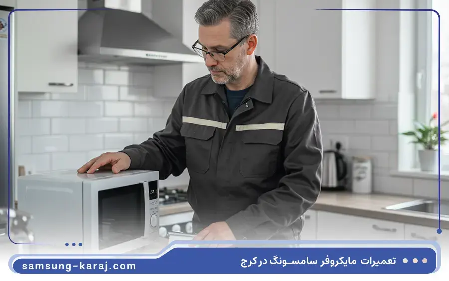 تعمیر ماکروفر گریل دار سامسونگ