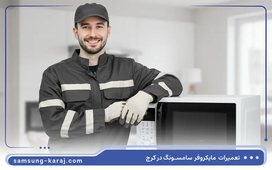 تعمیر ماکروفر سولاردام سامسونگ