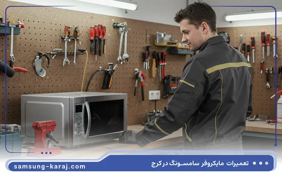 هزینه تعمیر ماکروفر سامسونگ در کرج چقدر است؟