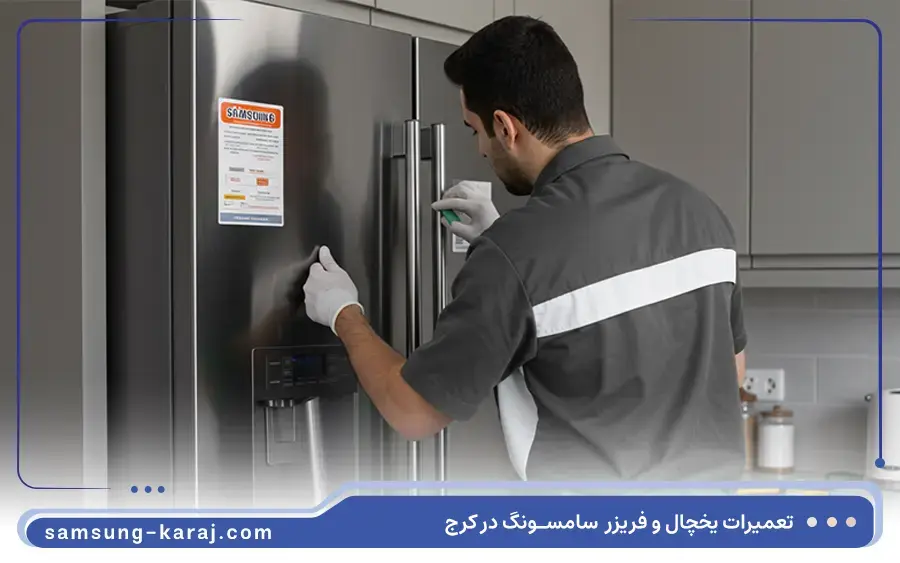 8. ایراد رایج در تعمیر یخچال سامسونگ