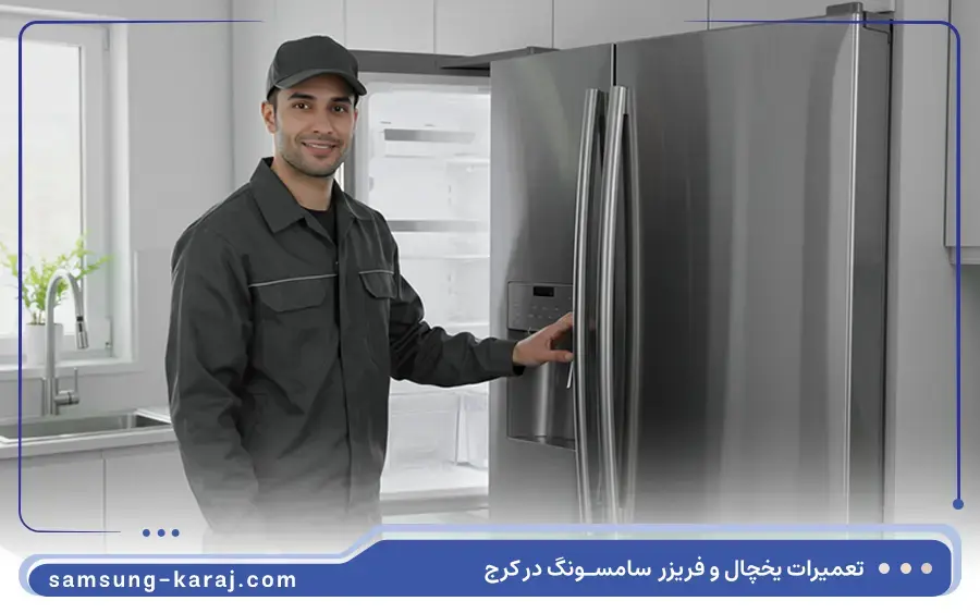 نمایندگی تعمیرات یخچال سامسونگ در گوهردشت کرج