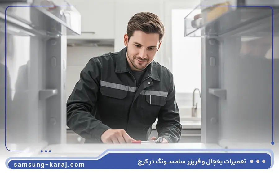 تعمیر یخچال دوقلو سامسونگ
