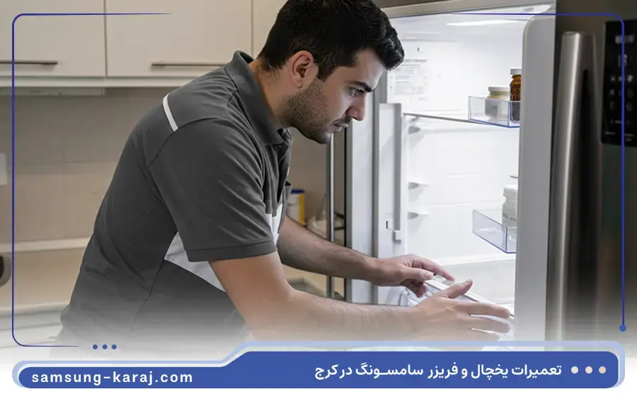 تعمیر یخچال ساید بای ساید سامسونگ