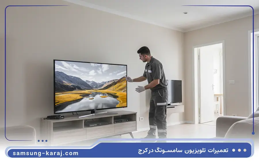 تعمیر تلویزیون QLED سامسونگ