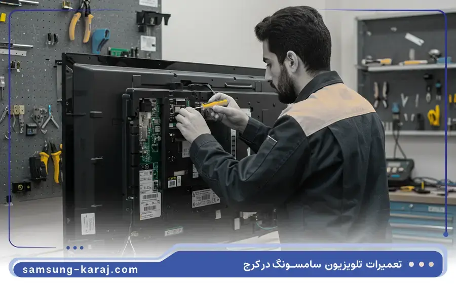 تعمیر تلویزیون LCD سامسونگ