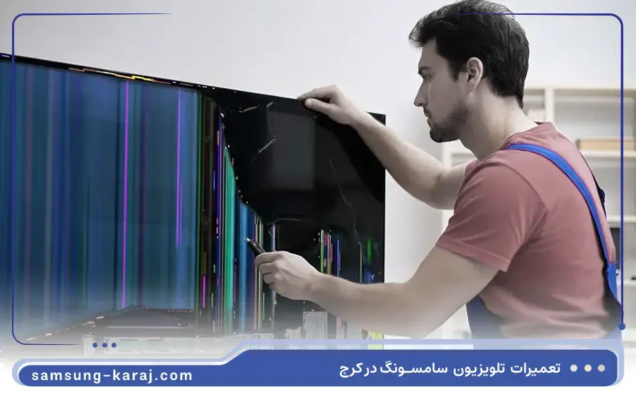 هزینه تعمیر تلویزیون سامسونگ در کرج چقدر است؟