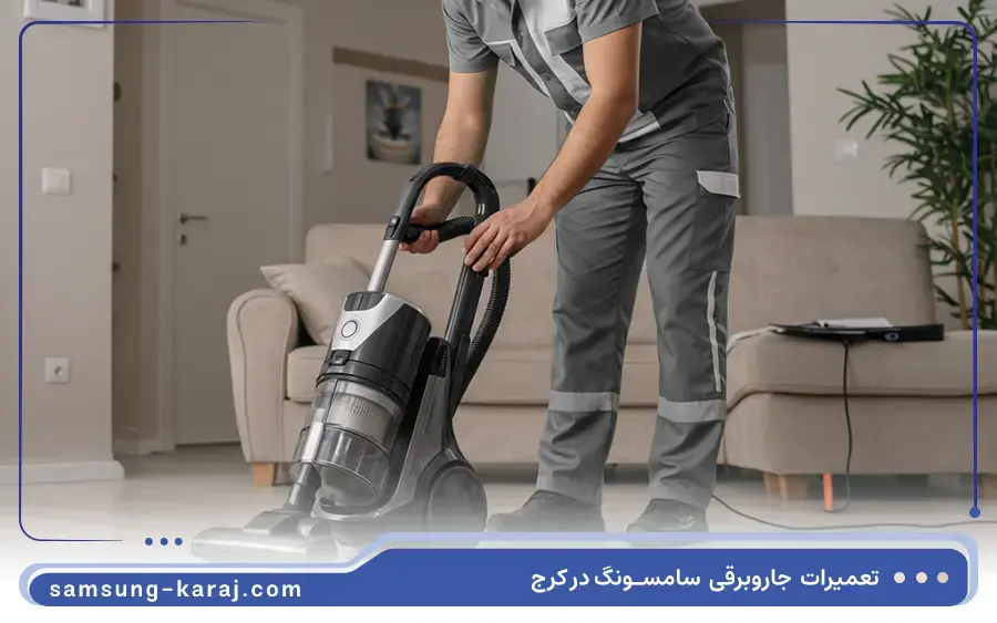 تعمیر جاروبرقی سطلی سامسونگ
