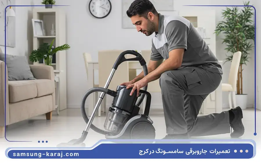 تعمیر جاروبرقی ایستاده ای سامسونگ