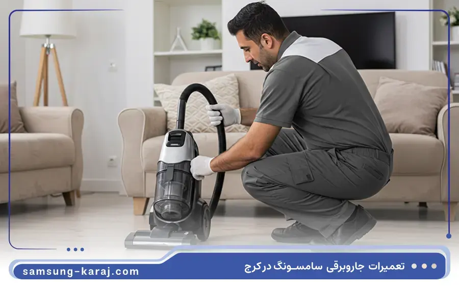 تعمیر جاروبرقی رباتیک سامسونگ