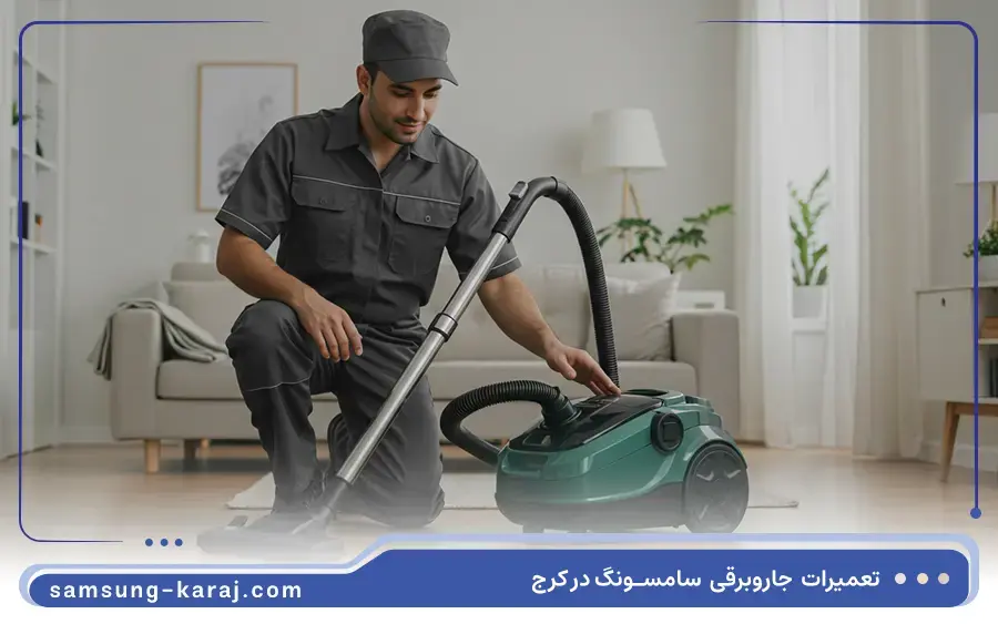 نمایندگی تعمیر جاروبرقی سامسونگ در گوهردشت کرج