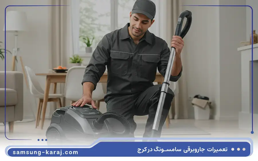 تعمیر جاروبرقی خانگی سامسونگ