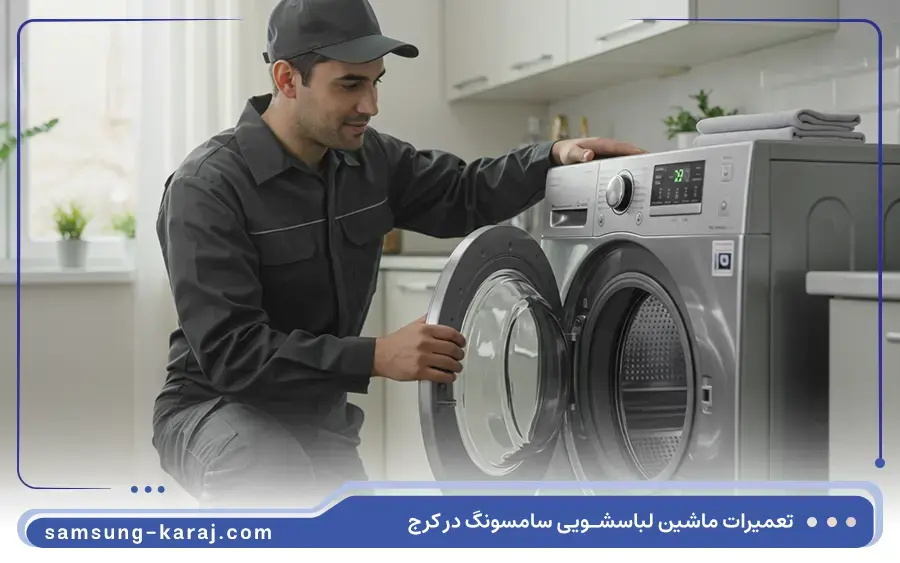 نمایندگی تعمیر ماشین لباسشویی سامسونگ در گوهردشت کرج