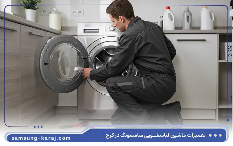 هزینه تعمیر لباسشویی سامسونگ در کرج چقدر است؟
