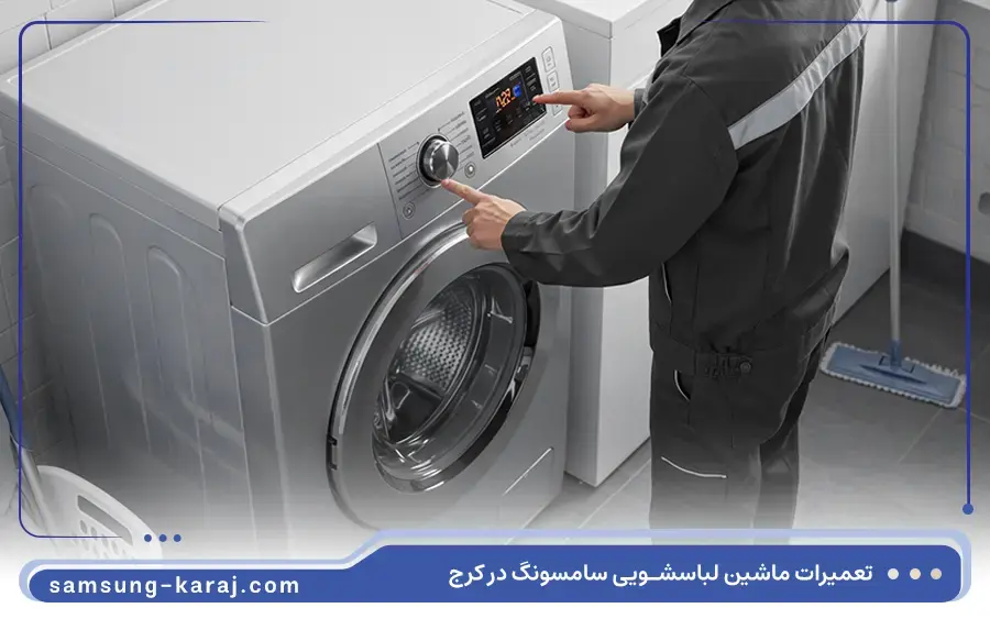 تعمیر ماشین لباسشویی دوقلو سامسونگ