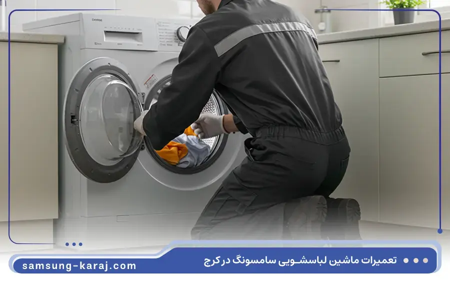 تعمیر ماشین لباسشویی سطلی سامسونگ