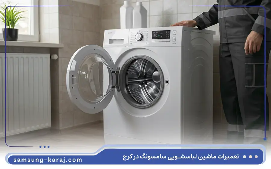 تعمیر ماشین لباسشویی درب از بالا سامسونگ