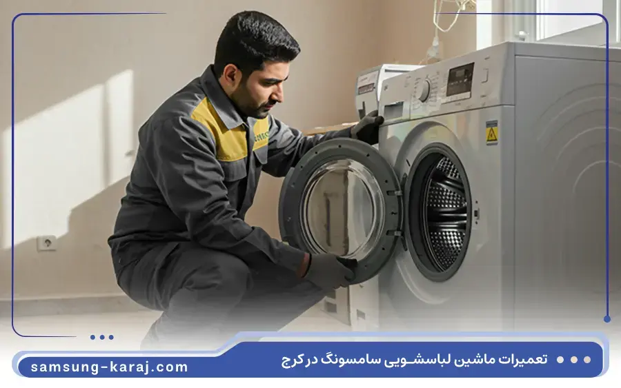 تعمیر ماشین لباسشویی درب از جلو سامسونگ