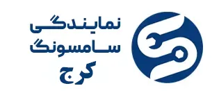 لوگو نمایندگی سامسونگ کرج